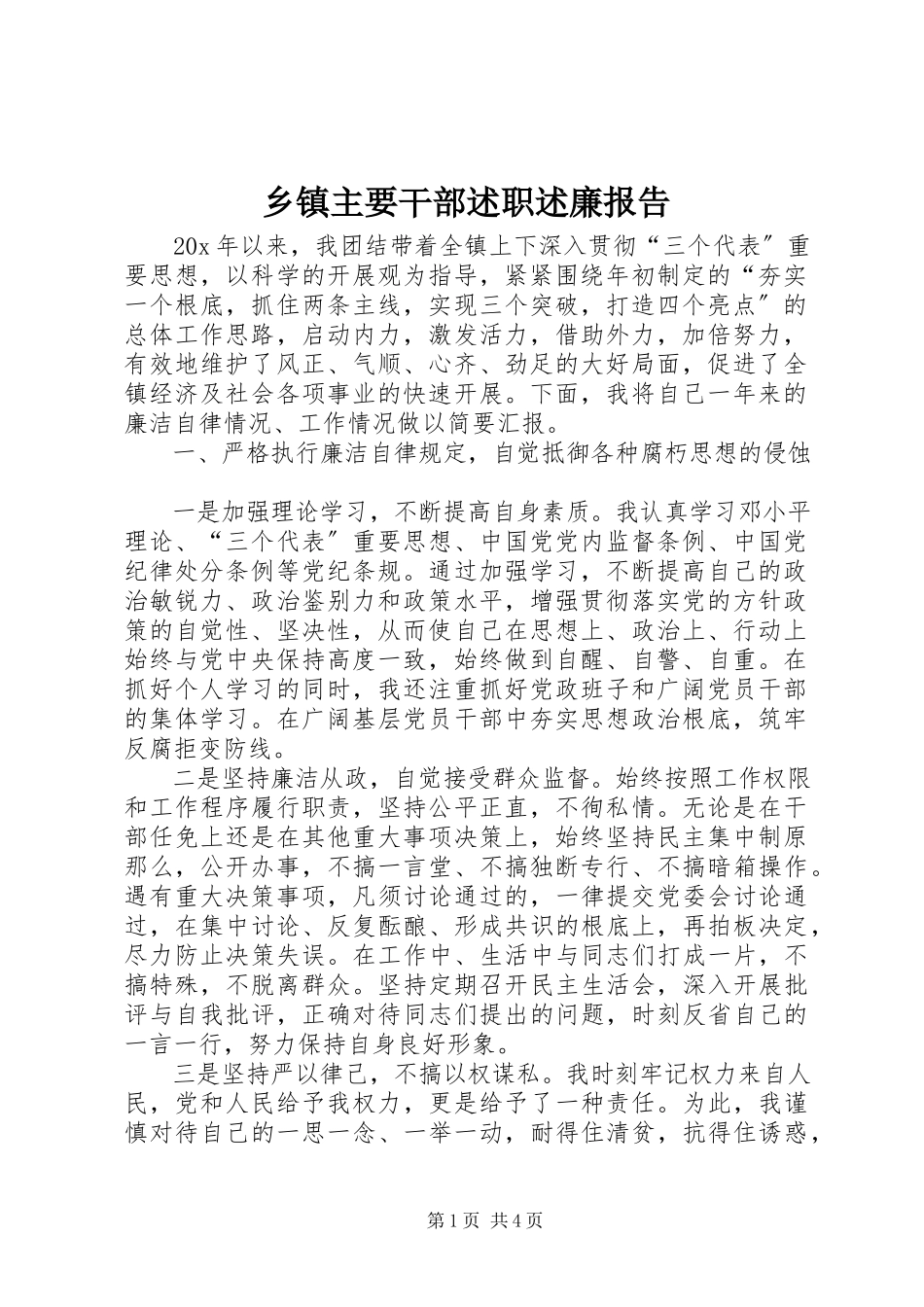 2023年乡镇主要干部述职述廉报告.docx_第1页