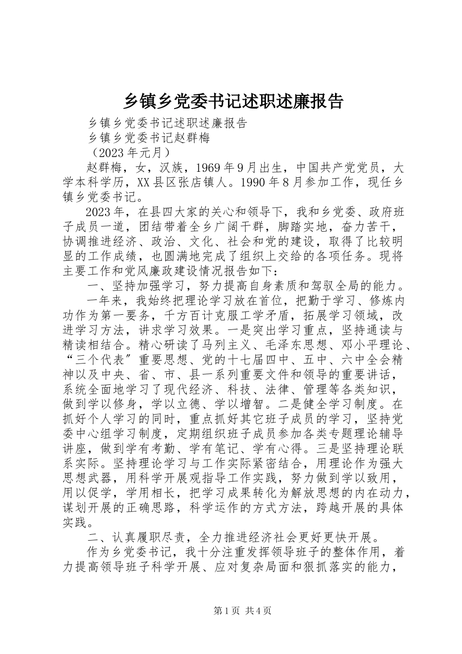 2023年乡镇乡党委书记述职述廉报告.docx_第1页