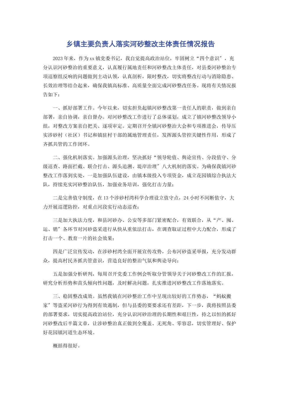 2023年乡镇主要负责人落实河砂整改主体责任情况报告.docx_第1页