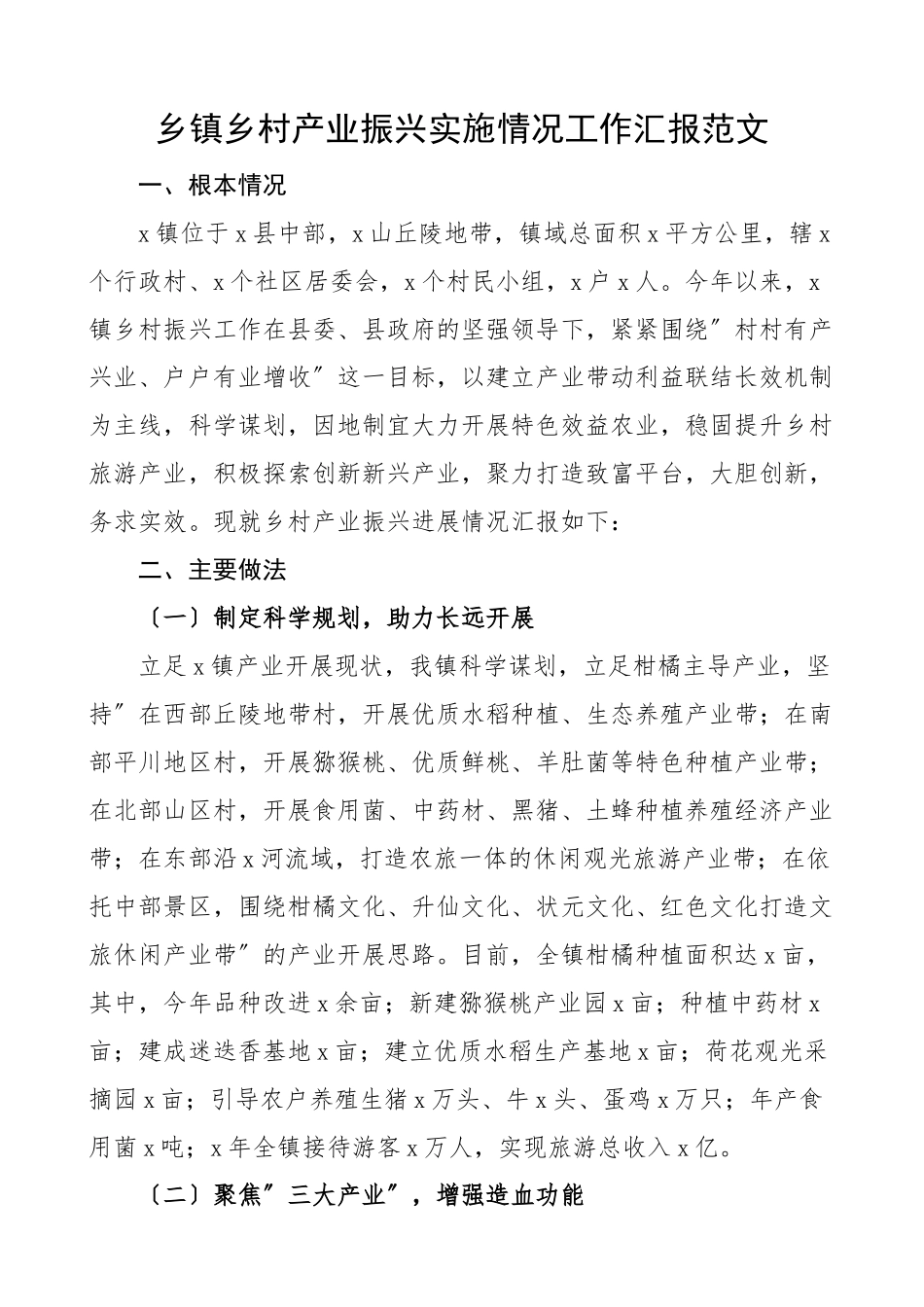 2023年乡镇乡村产业振兴实施情况工作汇报工作总结报告范文.docx_第1页