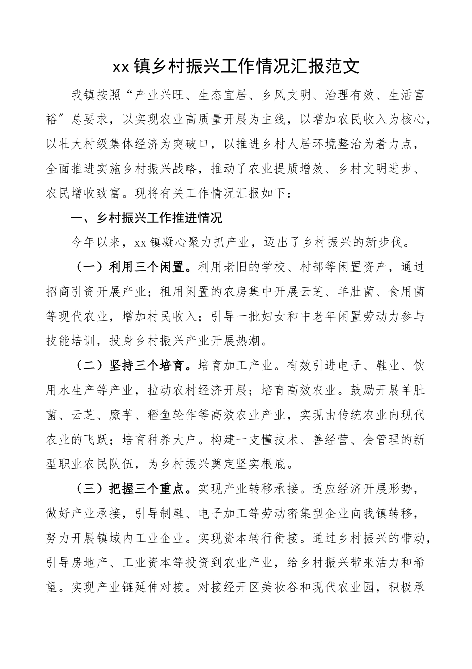 2023年乡镇乡村振兴工作情况汇报工作汇报总结报告.docx_第1页