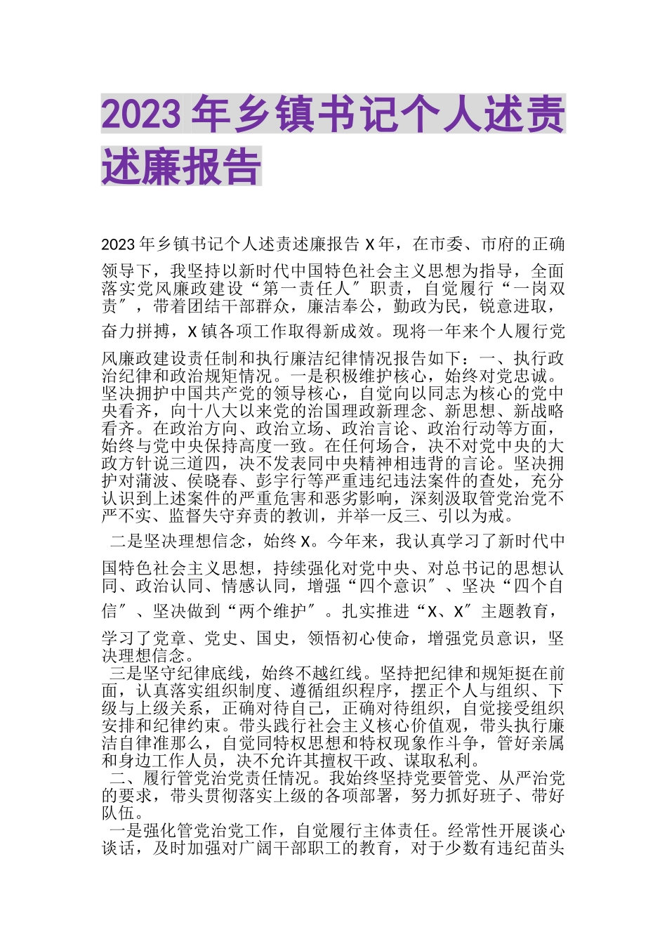 2023年乡镇书记个人述责述廉报告.doc_第1页