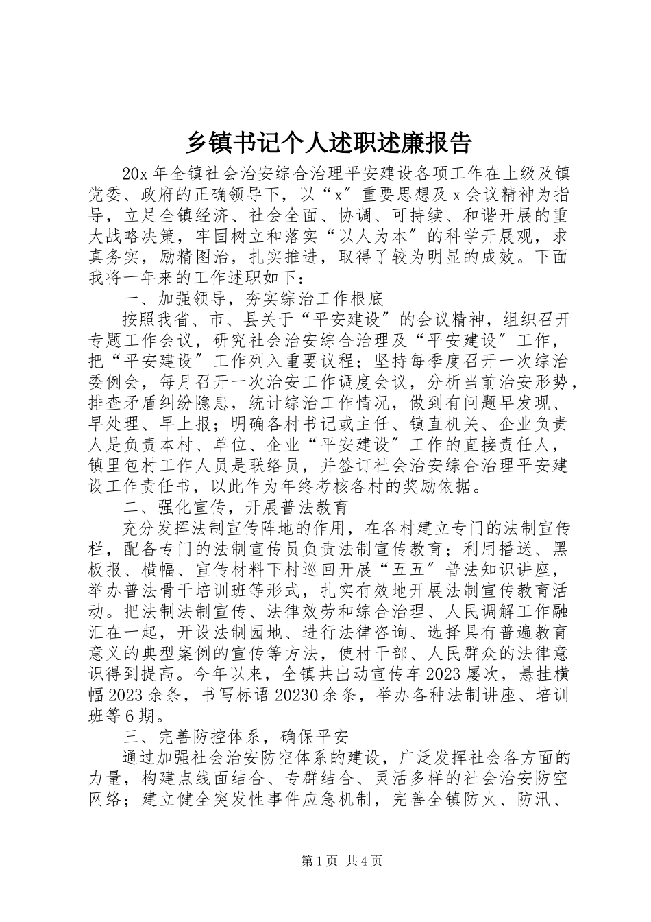 2023年乡镇书记个人述职述廉报告.docx_第1页