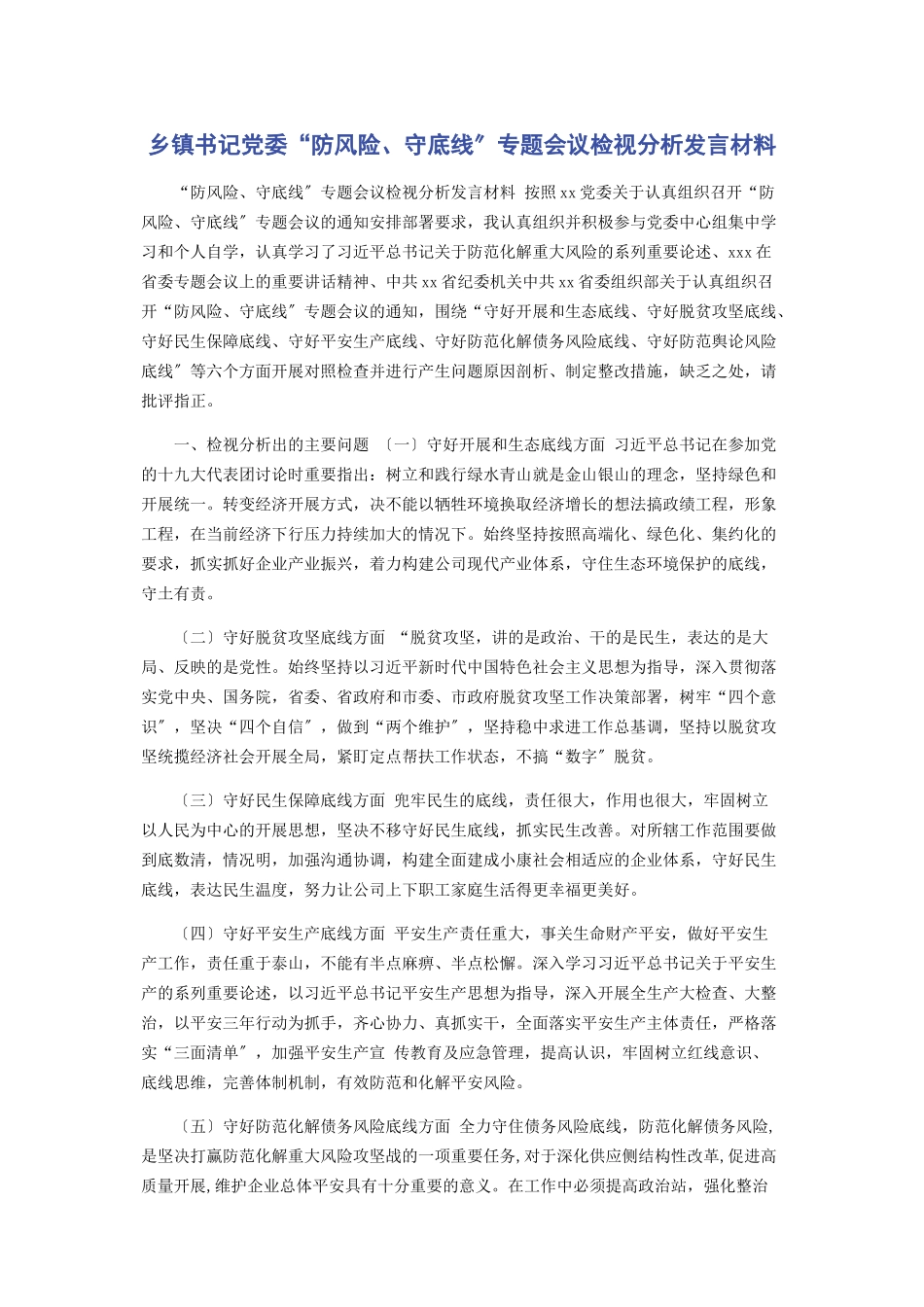 2023年乡镇书记党委“防风险守底线”专题会议检视分析发言材料.docx_第1页