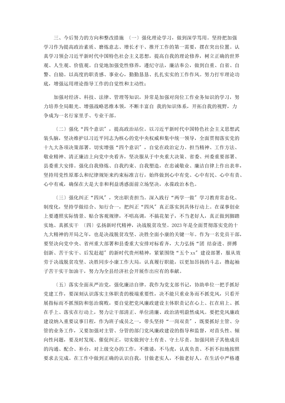 2023年乡镇书记党委“防风险守底线”专题会议检视分析发言材料.docx_第3页