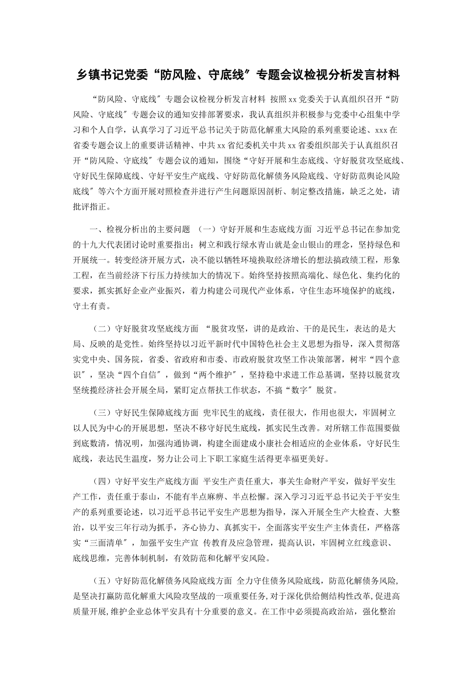 2023年乡镇书记党委“防风险守底线”专题会议检视分析发言材料2.docx_第1页