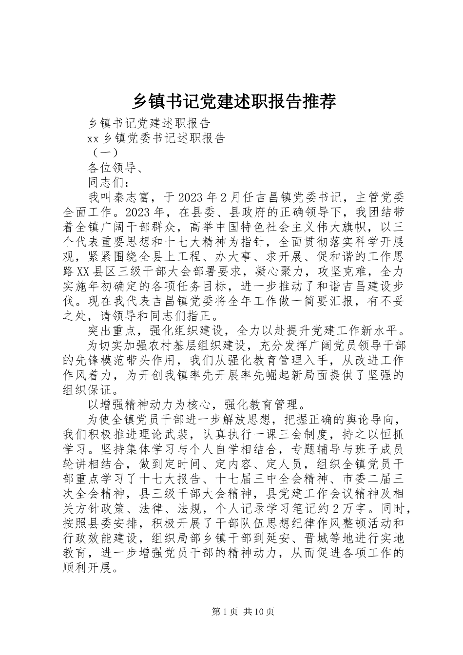 2023年乡镇书记党建述职报告推荐.docx_第1页