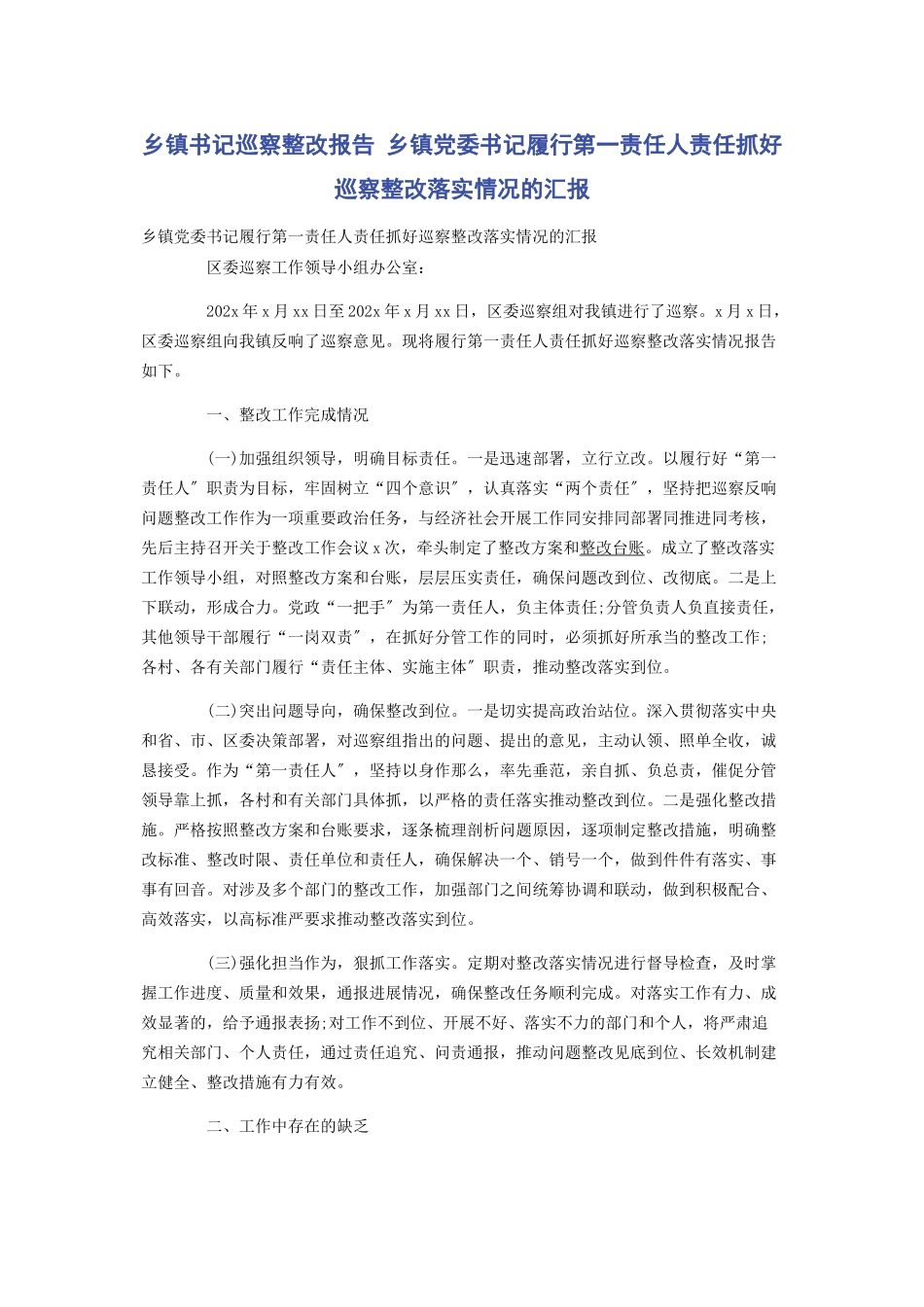 2023年乡镇书记巡察整改报告 乡镇党委书记履行第一责任人责任抓好巡察整改落实情况的汇报.docx_第1页