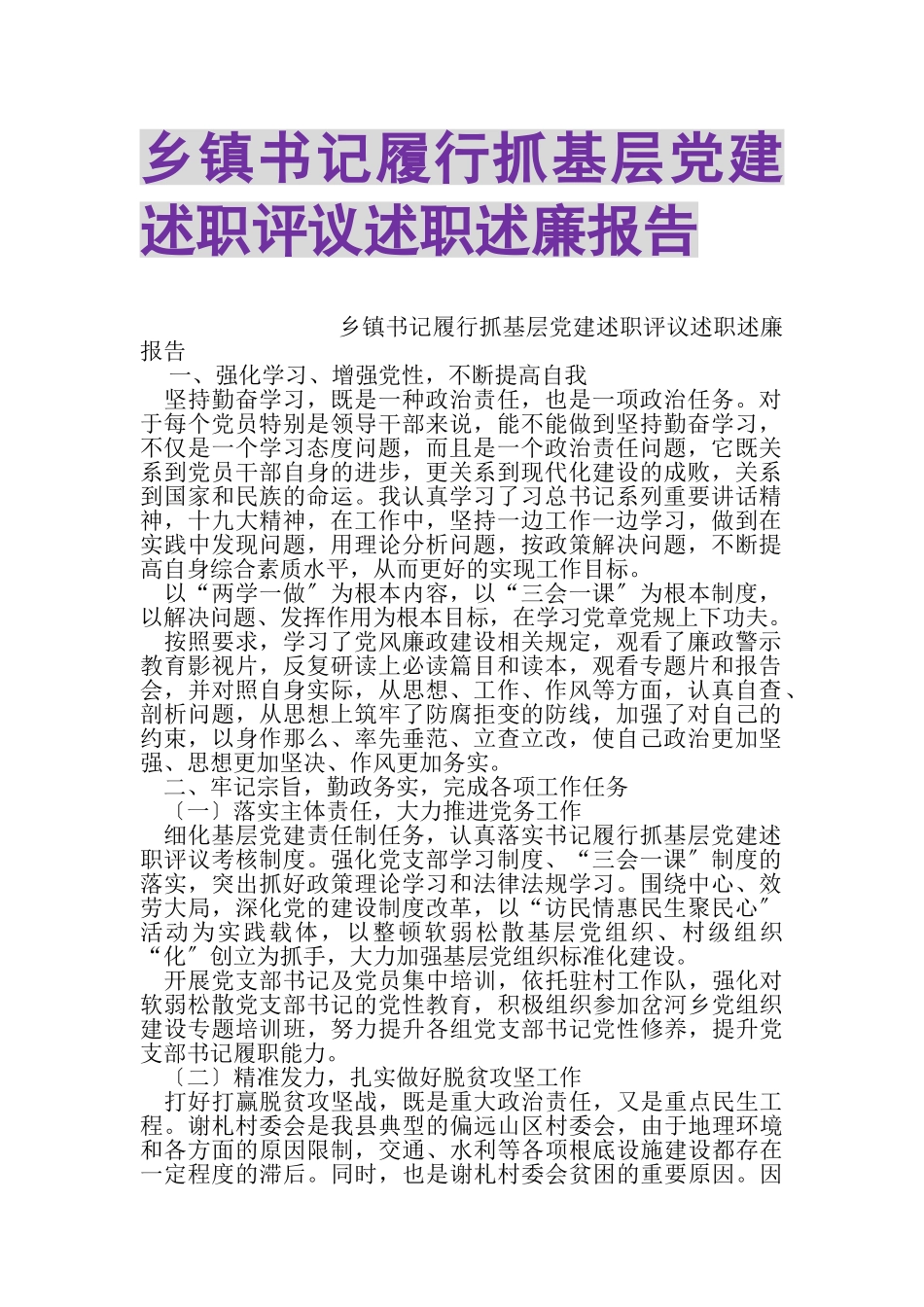 2023年乡镇书记履行抓基层党建述职评议述职述廉报告.doc_第1页