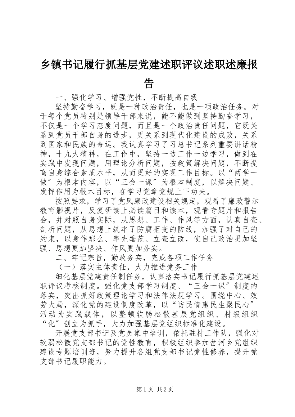 2023年乡镇书记履行抓基层党建述职评议述职述廉报告.docx_第1页