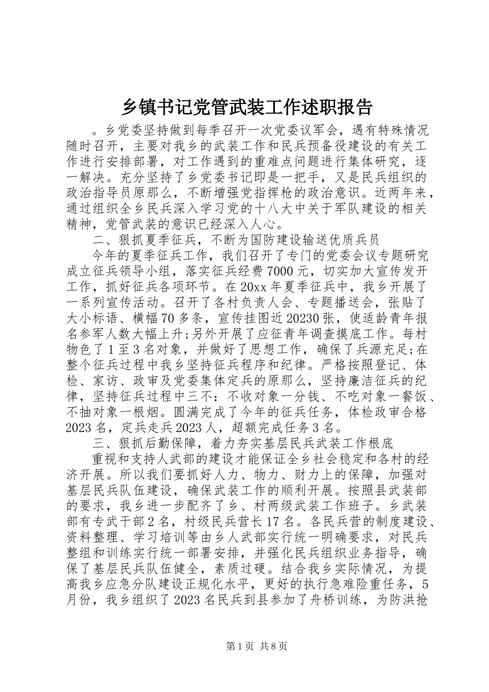 2023年乡镇书记党管武装工作述职报告.docx_第1页