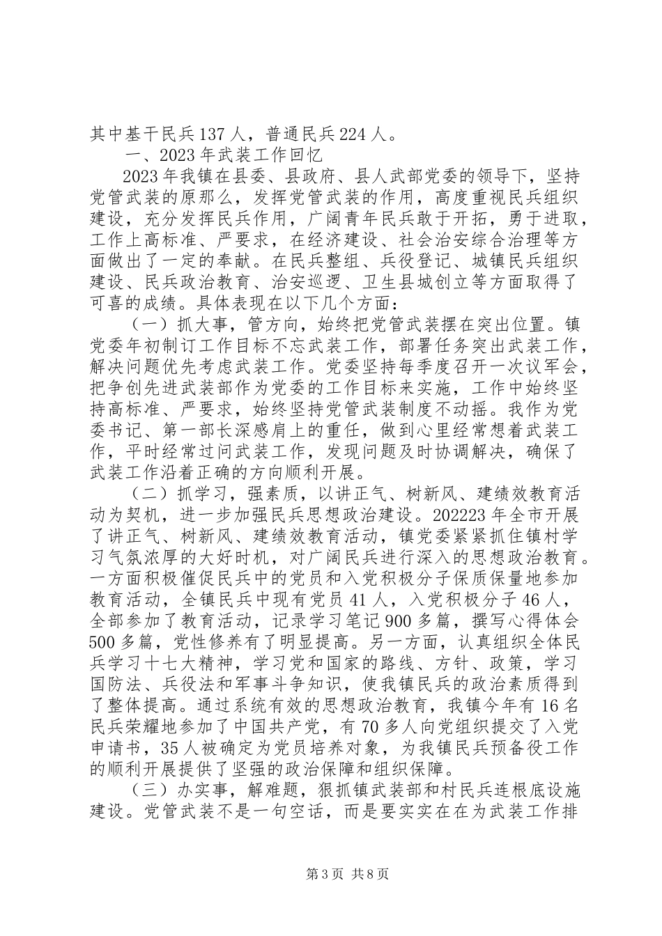 2023年乡镇书记党管武装工作述职报告.docx_第3页