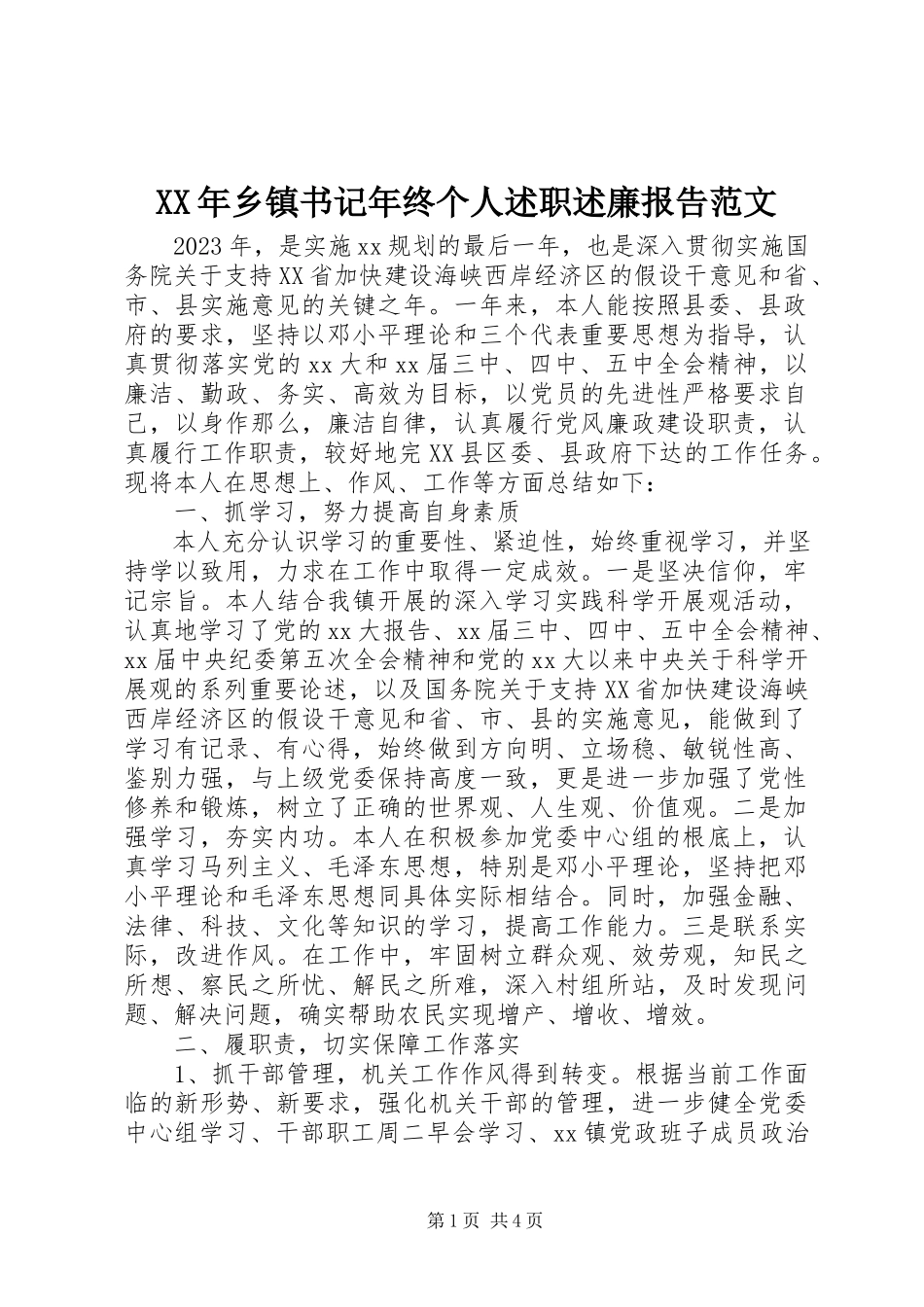 2023年乡镇书记年终个人述职述廉报告.docx_第1页