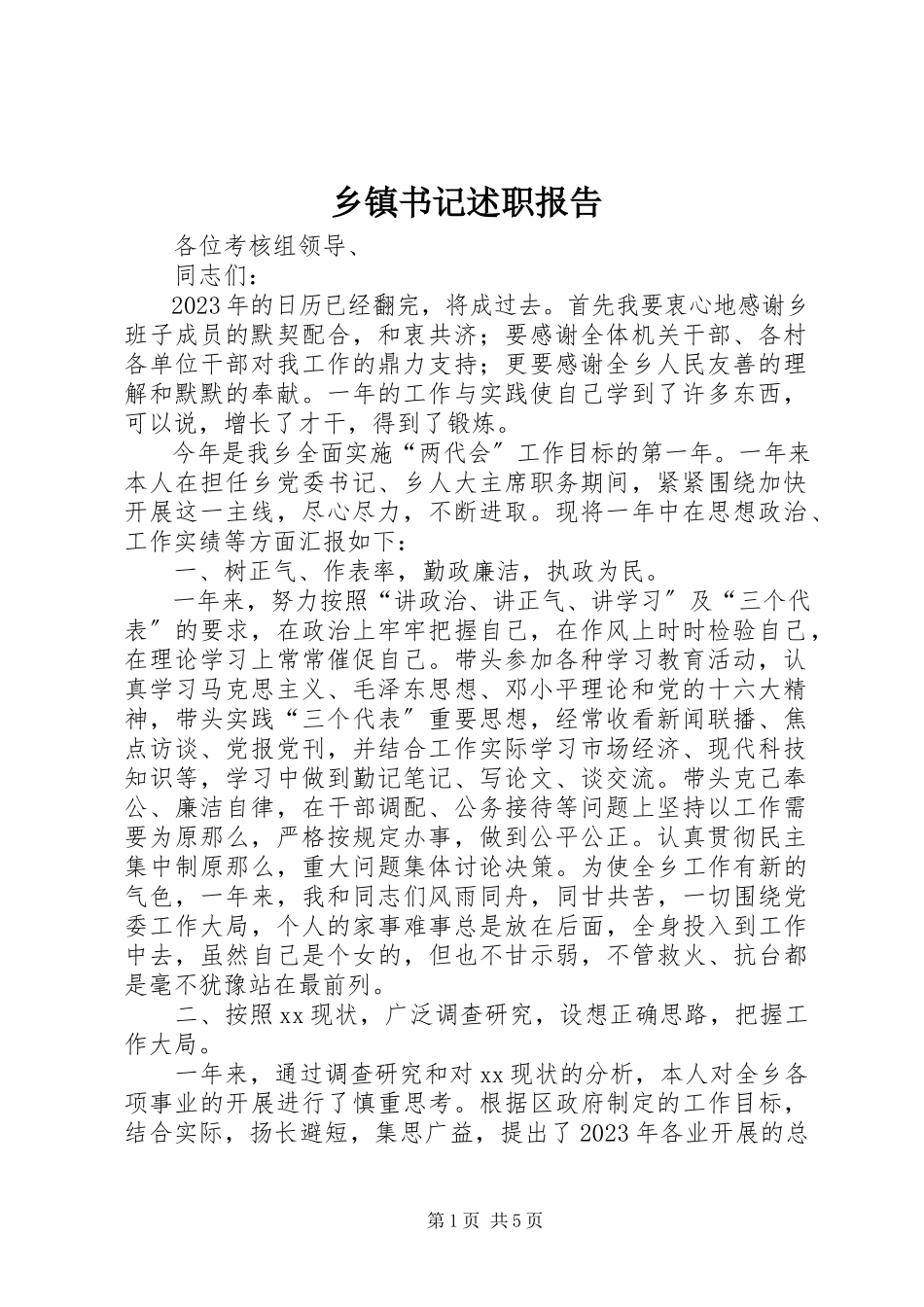 2023年乡镇书记述职报告.docx_第1页