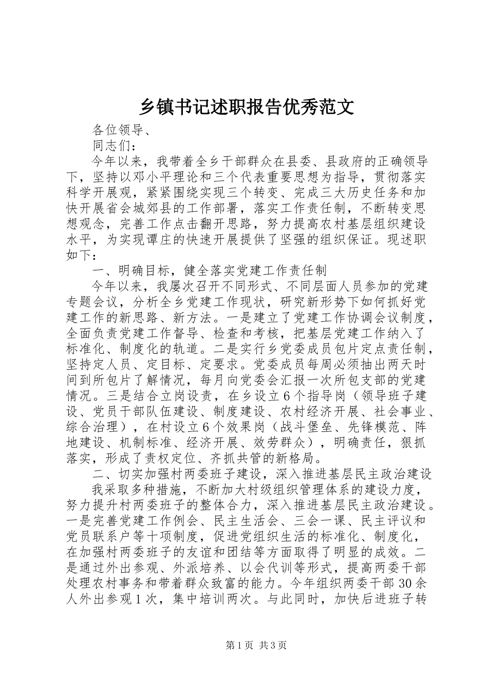 2023年乡镇书记述职报告优秀.docx_第1页