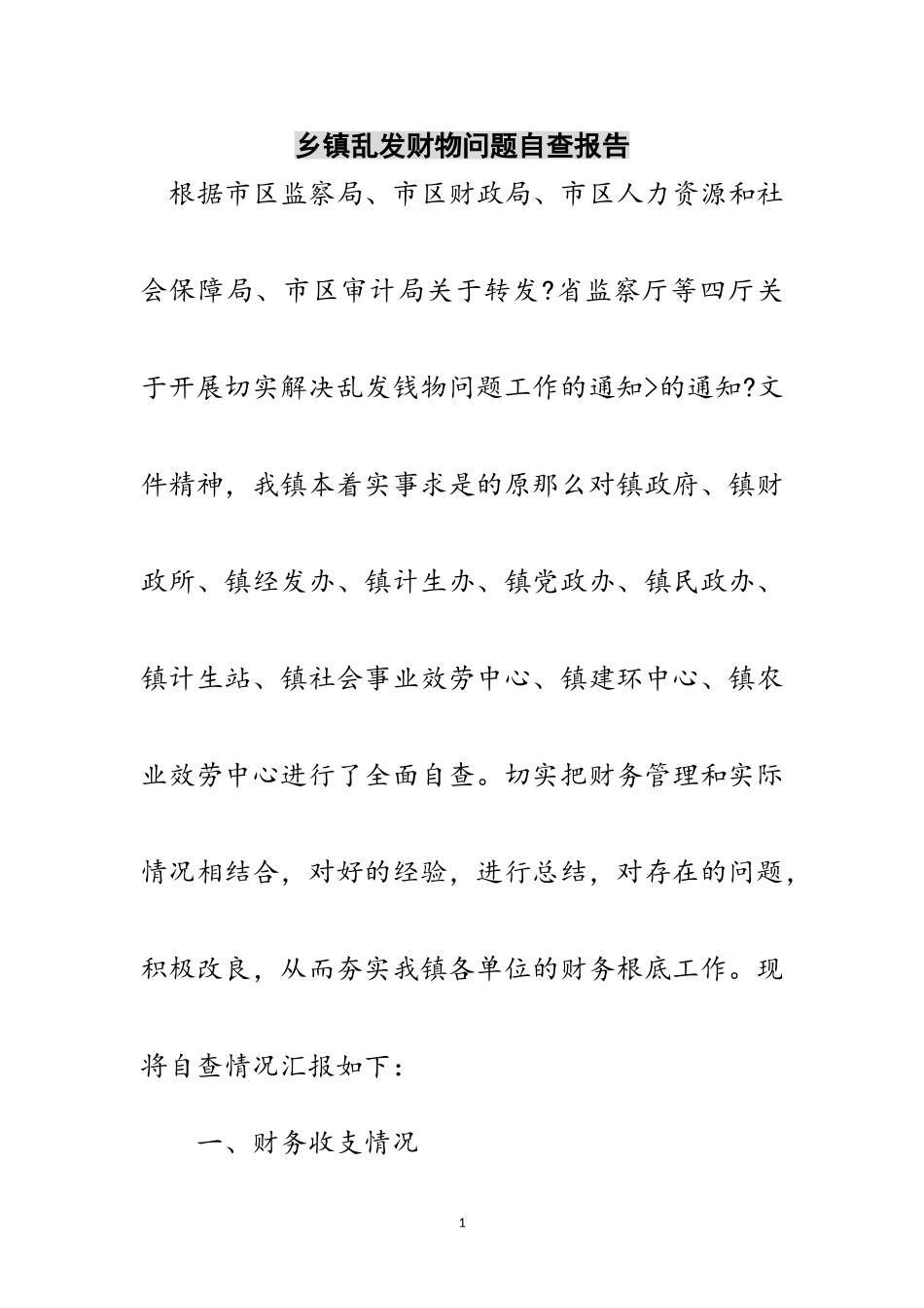 2023年乡镇乱发财物问题自查报告范文.doc_第1页