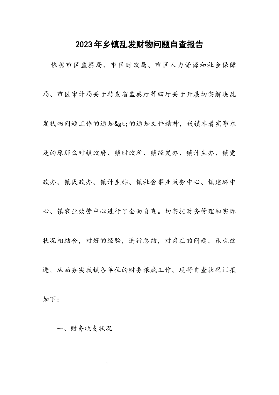 2023年乡镇乱发财物问题自查报告.docx_第1页