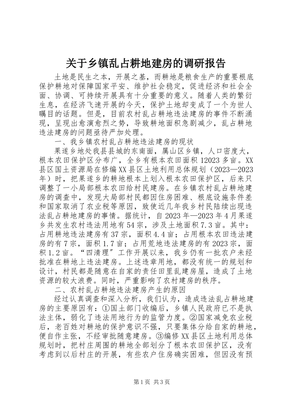 2023年乡镇乱占耕地建房的调研报告.docx_第1页