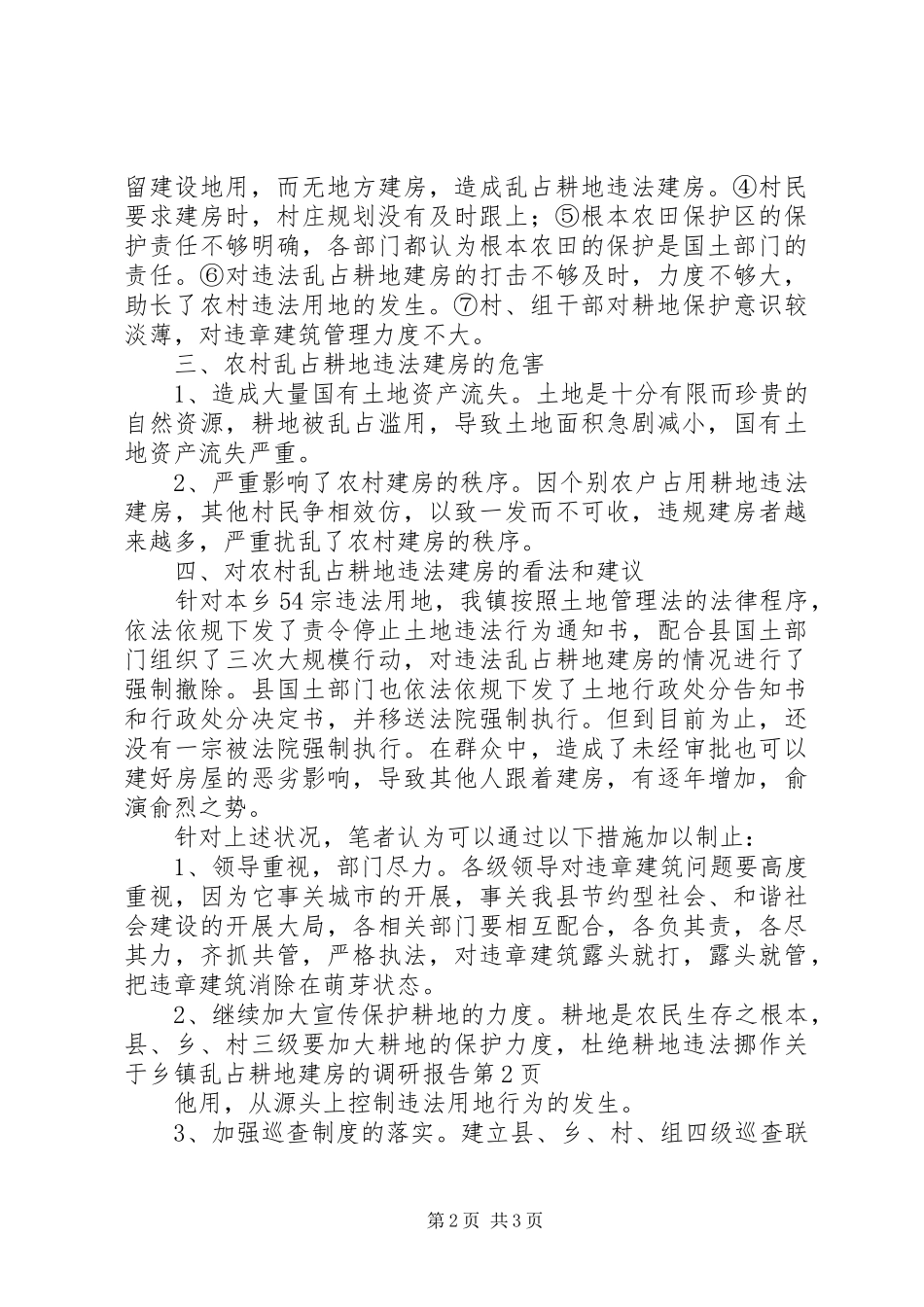 2023年乡镇乱占耕地建房的调研报告.docx_第2页