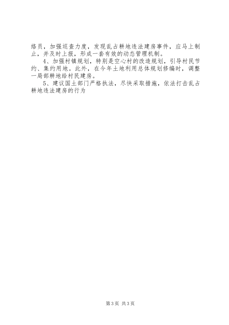 2023年乡镇乱占耕地建房的调研报告.docx_第3页