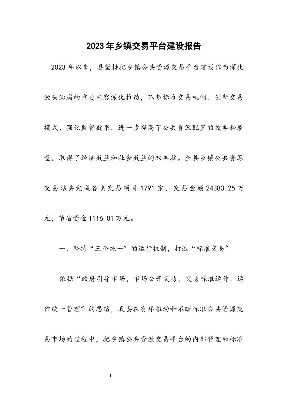2023年乡镇交易平台建设报告.docx_第1页