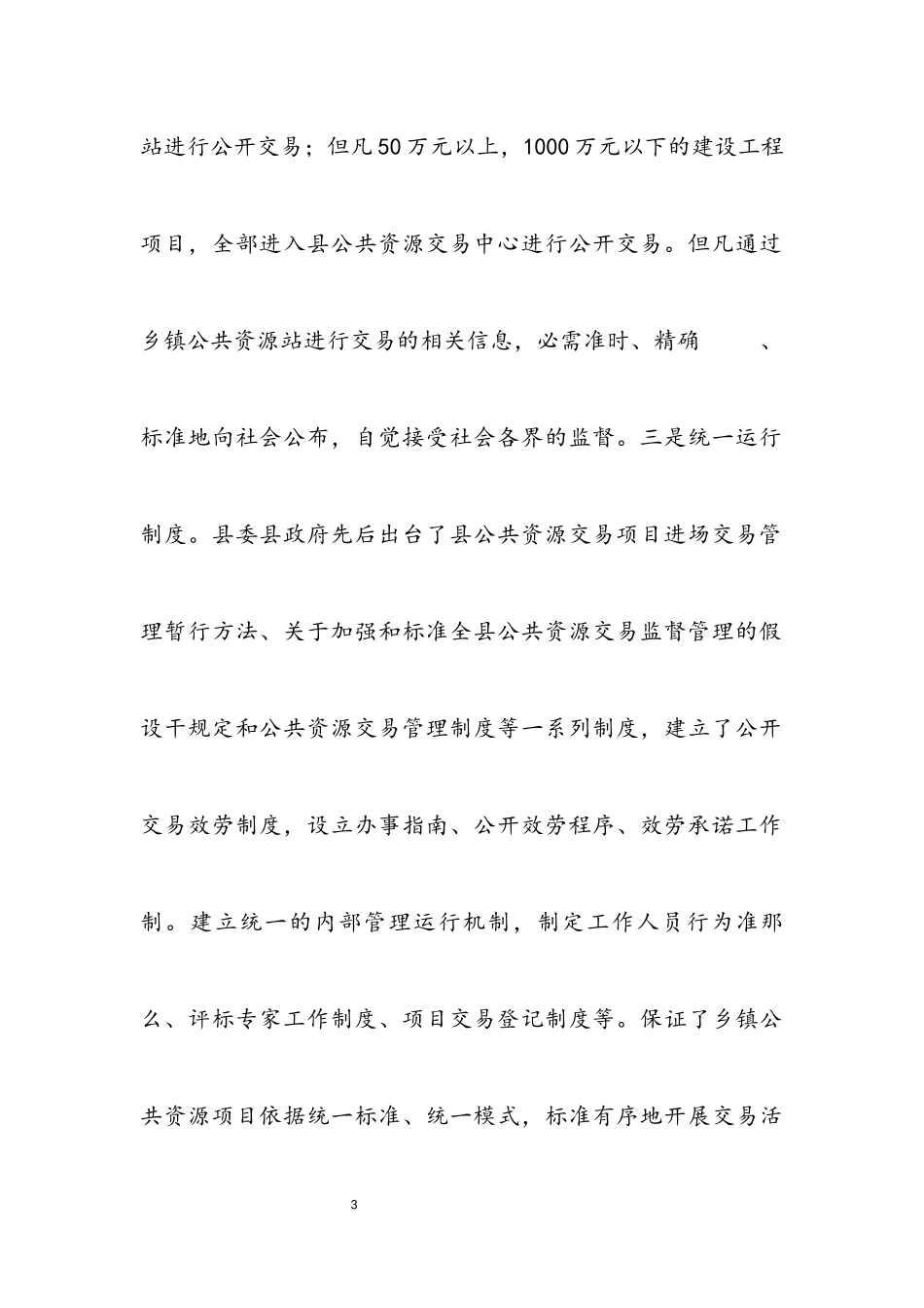 2023年乡镇交易平台建设报告.docx_第3页