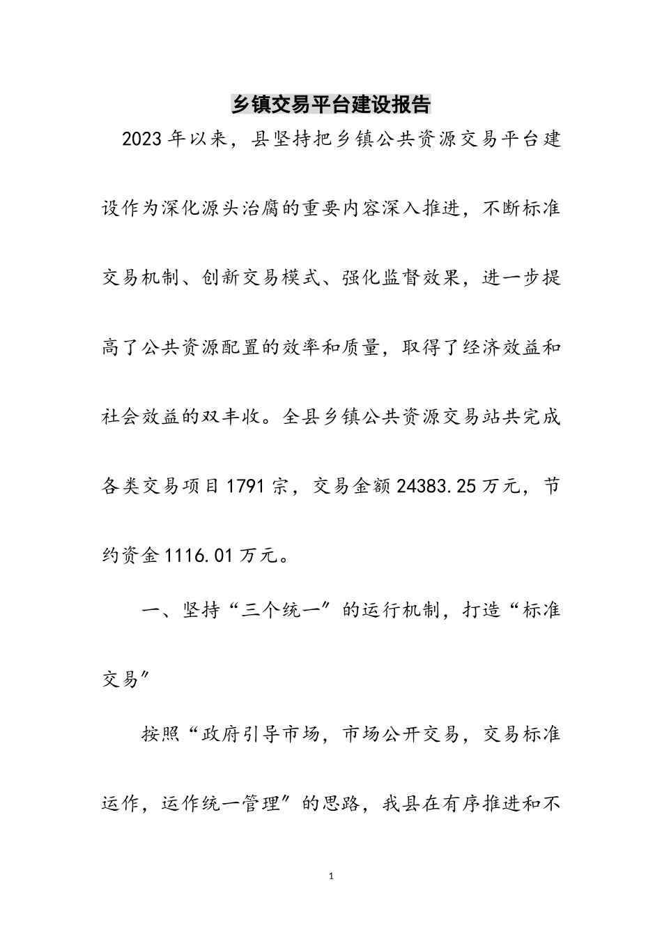 2023年乡镇交易平台建设报告范文.doc_第1页