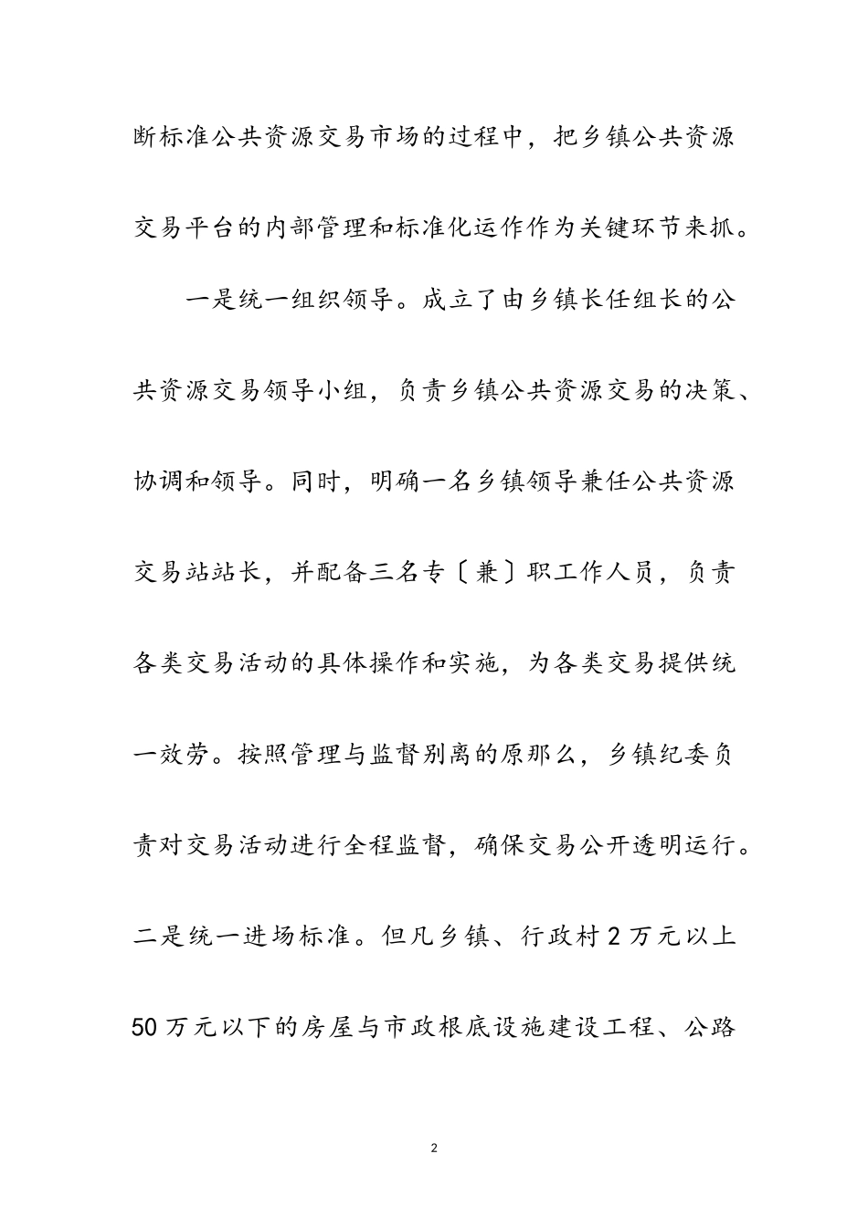 2023年乡镇交易平台建设报告范文.doc_第2页