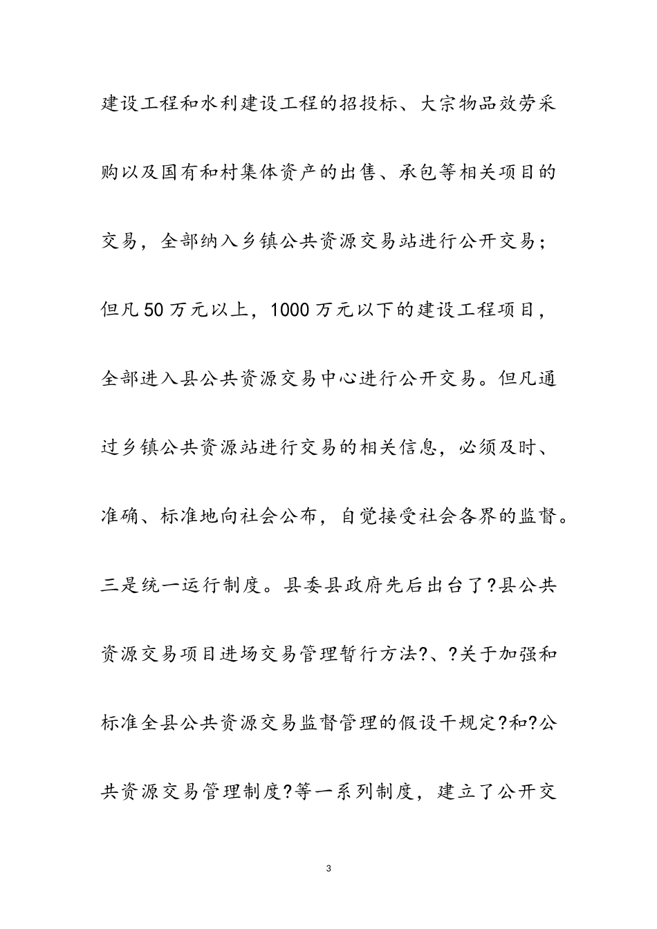 2023年乡镇交易平台建设报告范文.doc_第3页