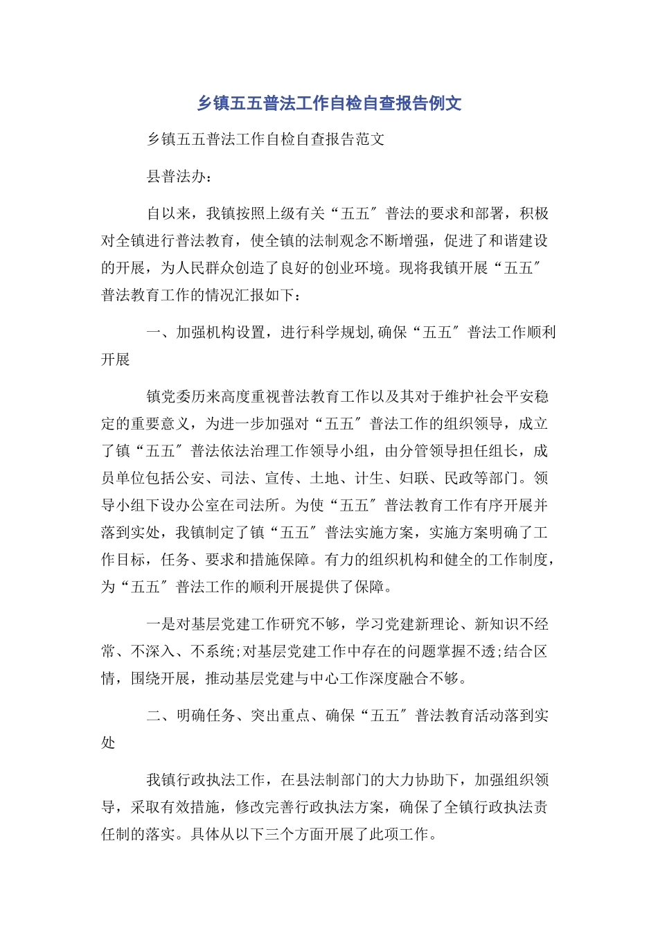 2023年乡镇五五普法工作自检自查报告例文.docx_第1页