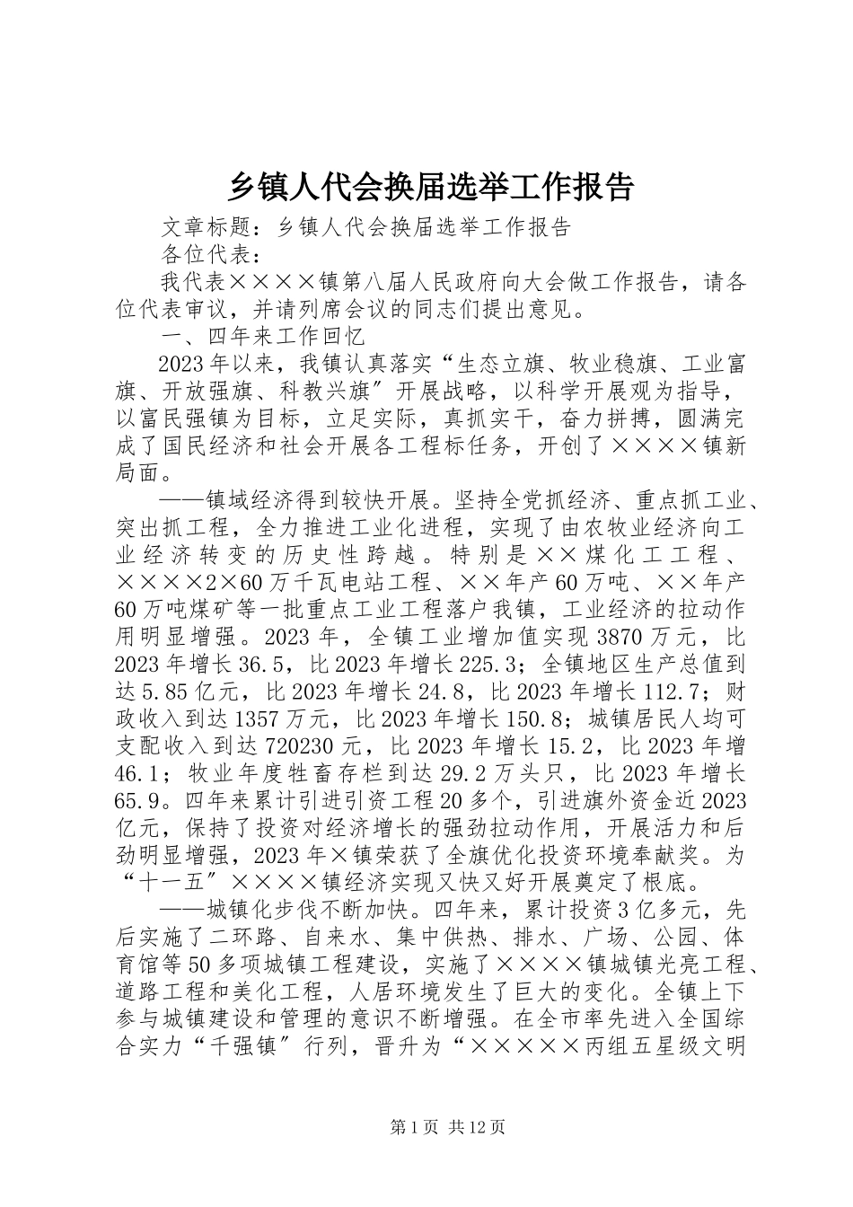 2023年乡镇人代会换届选举工作报告.docx_第1页