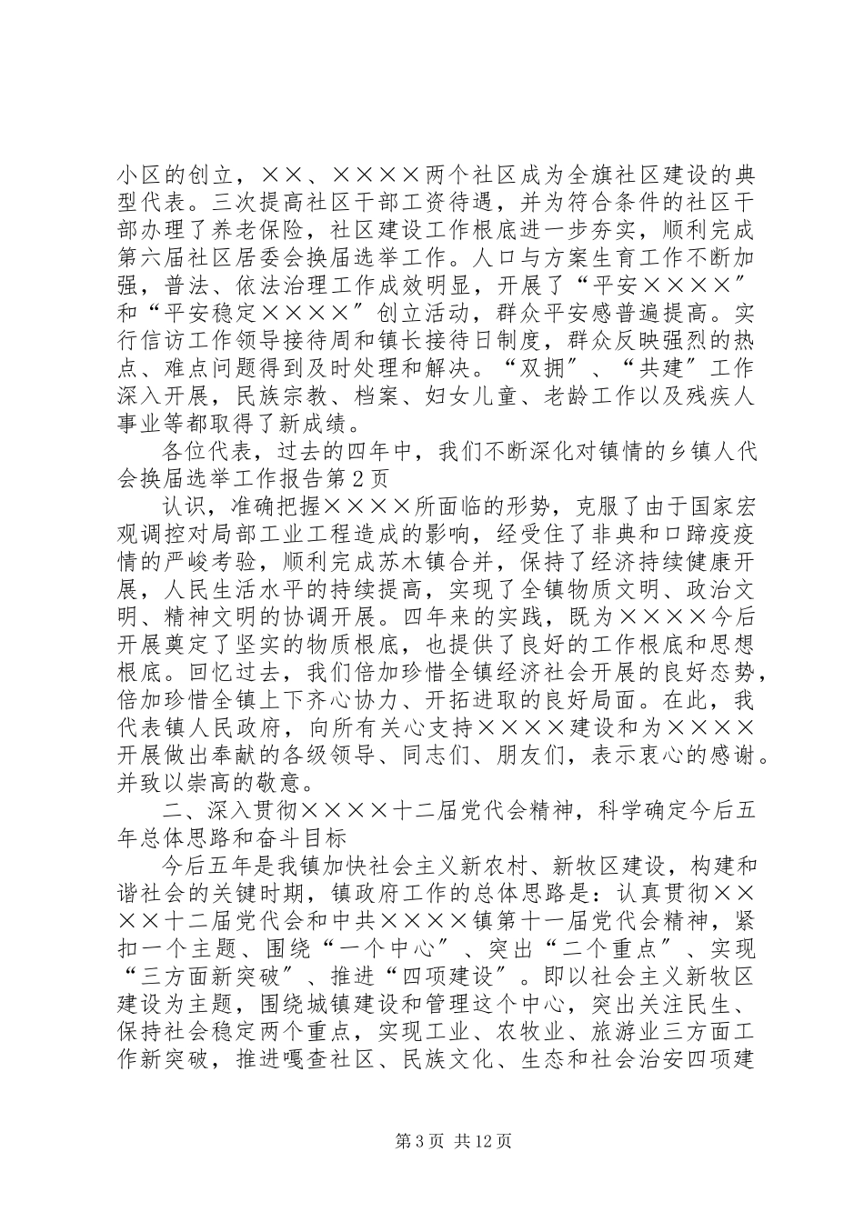 2023年乡镇人代会换届选举工作报告.docx_第3页