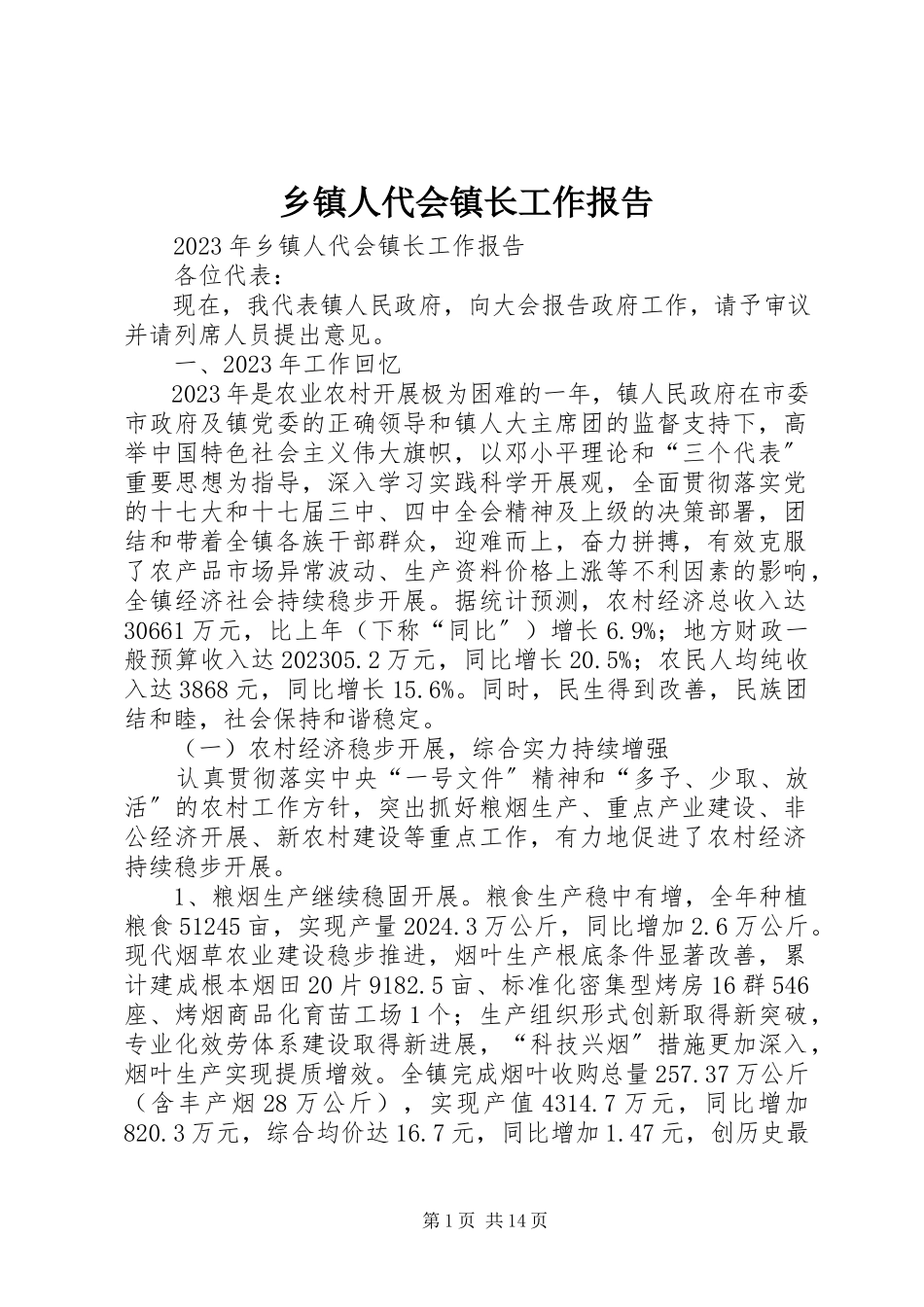 2023年乡镇人代会镇长工作报告.docx_第1页