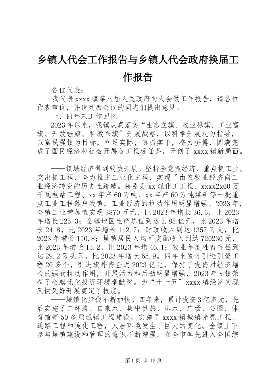 2023年乡镇人代会工作报告与乡镇人代会政府换届工作报告.docx_第1页
