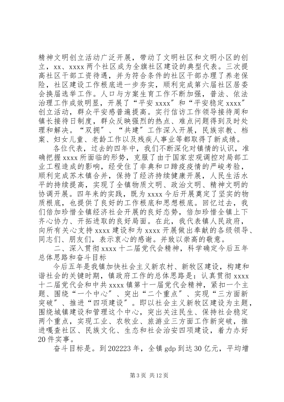 2023年乡镇人代会工作报告与乡镇人代会政府换届工作报告.docx_第3页