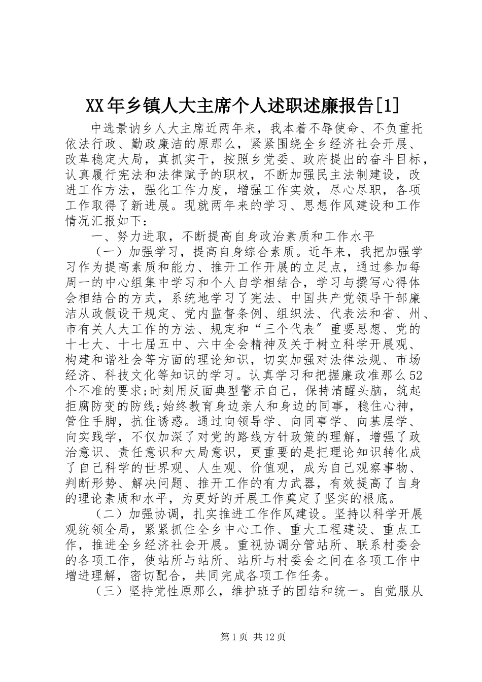 2023年乡镇人大主席个人述职述廉报告1.docx_第1页