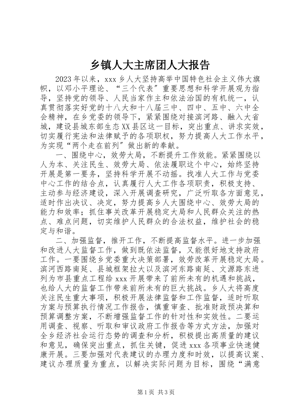 2023年乡镇人大主席团人大报告.docx_第1页