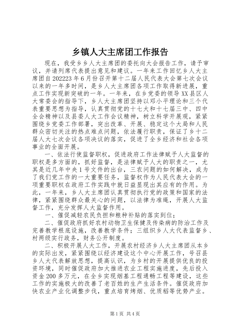 2023年乡镇人大主席团工作报告.docx_第1页