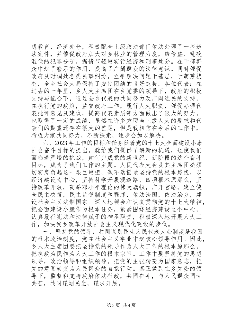 2023年乡镇人大主席团工作报告.docx_第3页