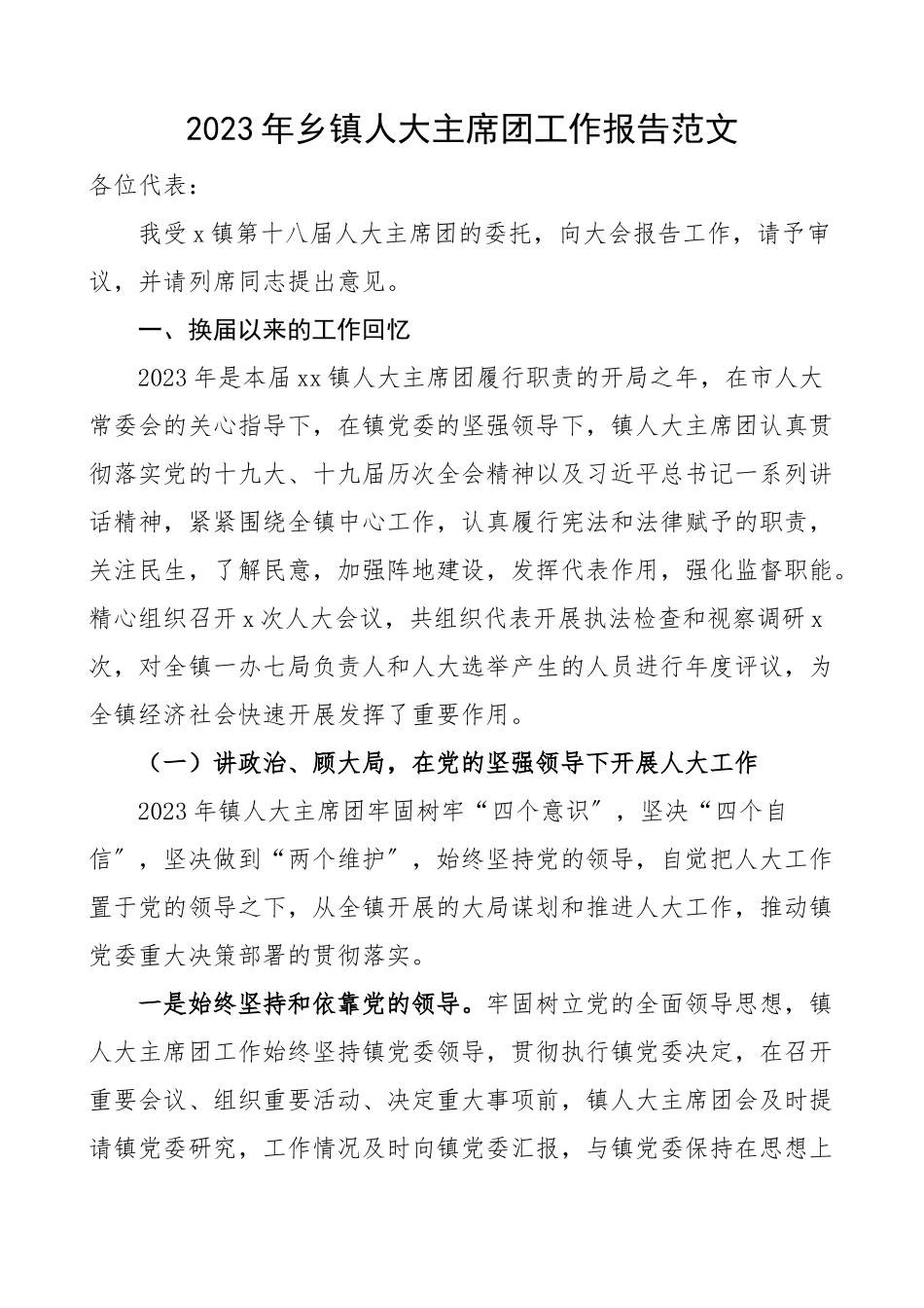 2023年乡镇人大主席团工作报告换届以来工作汇报总结2023年工作任务计划.docx_第1页