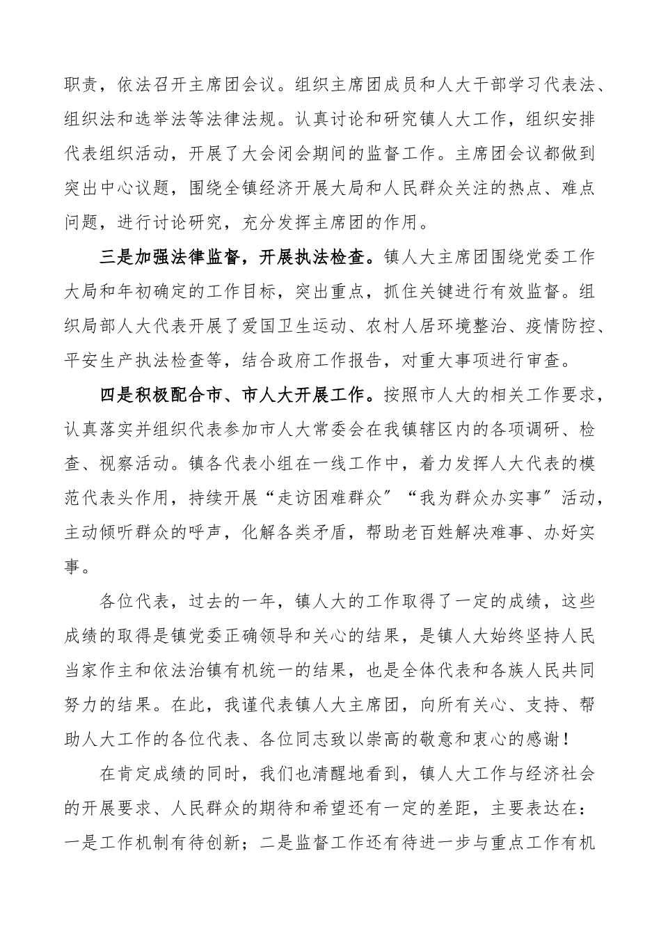 2023年乡镇人大主席团工作报告换届以来工作汇报总结2023年工作任务计划.docx_第3页