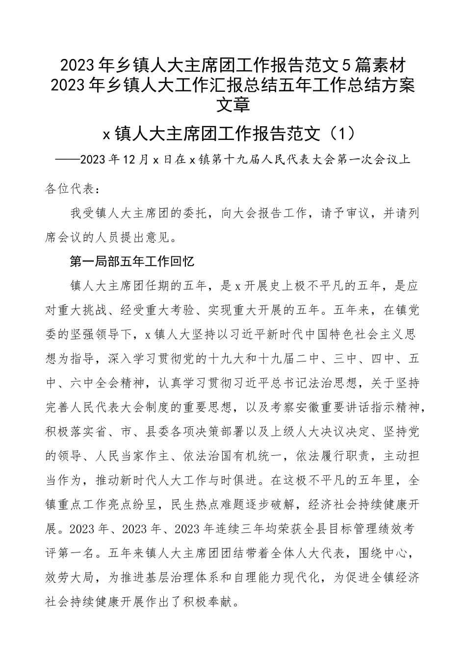 2023年乡镇人大主席团工作报告5篇素材2023年乡镇人大工作汇报总结五年工作总结计划文章.docx_第1页