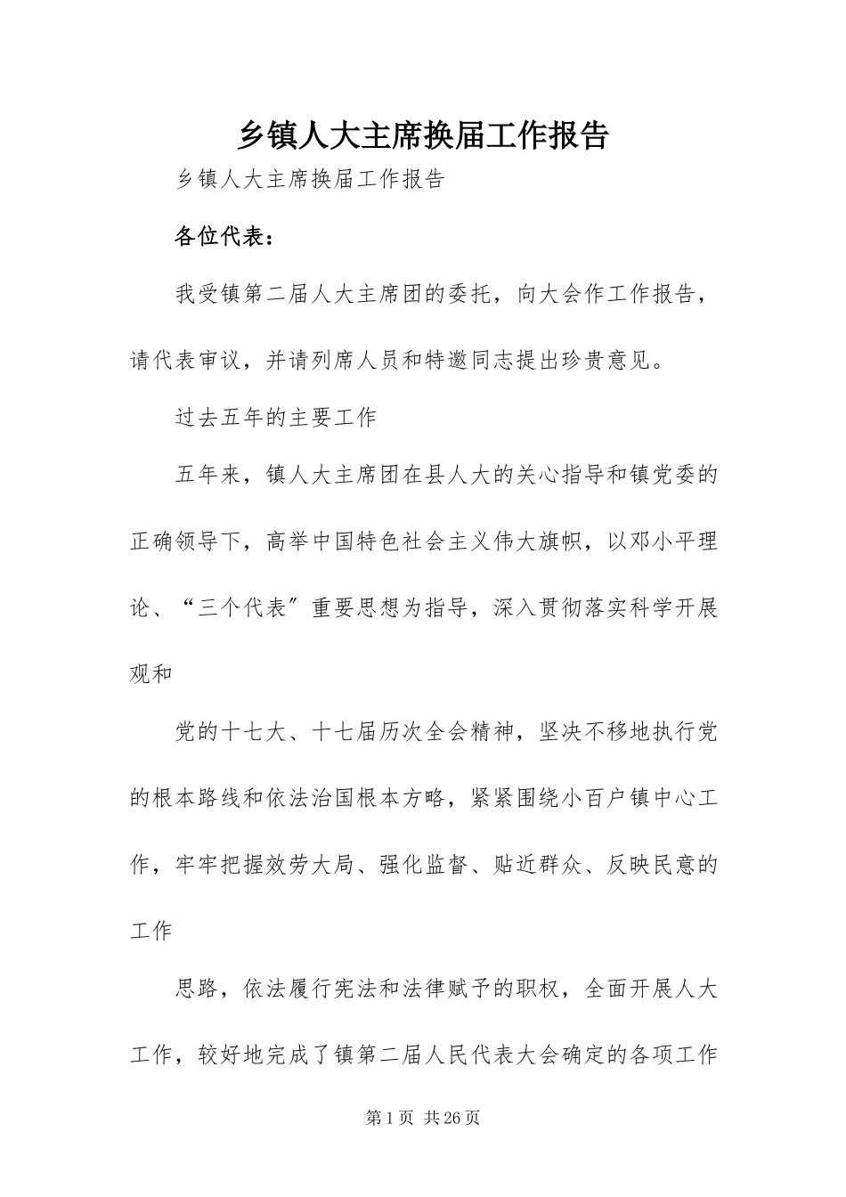 2023年乡镇人大主席换届工作报告.docx_第1页