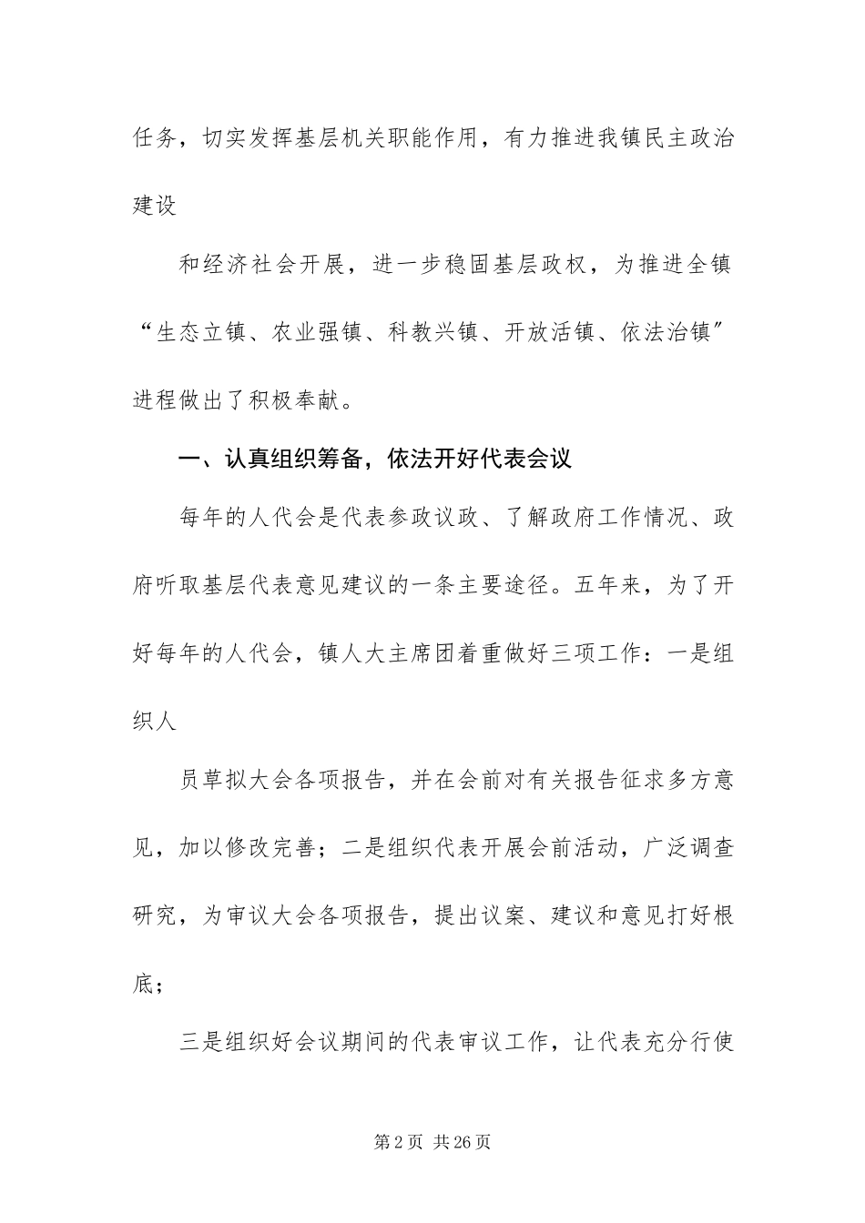 2023年乡镇人大主席换届工作报告.docx_第2页