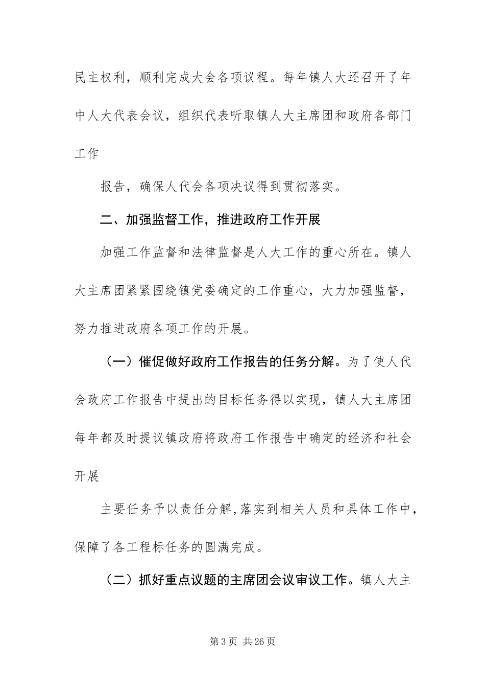 2023年乡镇人大主席换届工作报告.docx_第3页