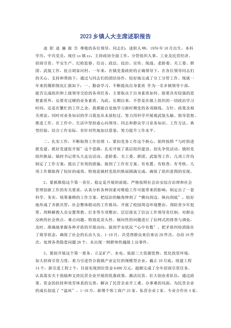 2023年乡镇人大主席述职报告.docx_第1页