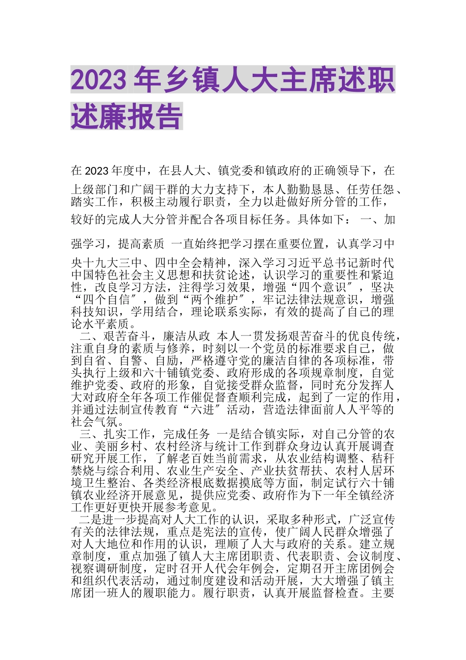 2023年乡镇人大主席述职述廉报告.doc_第1页