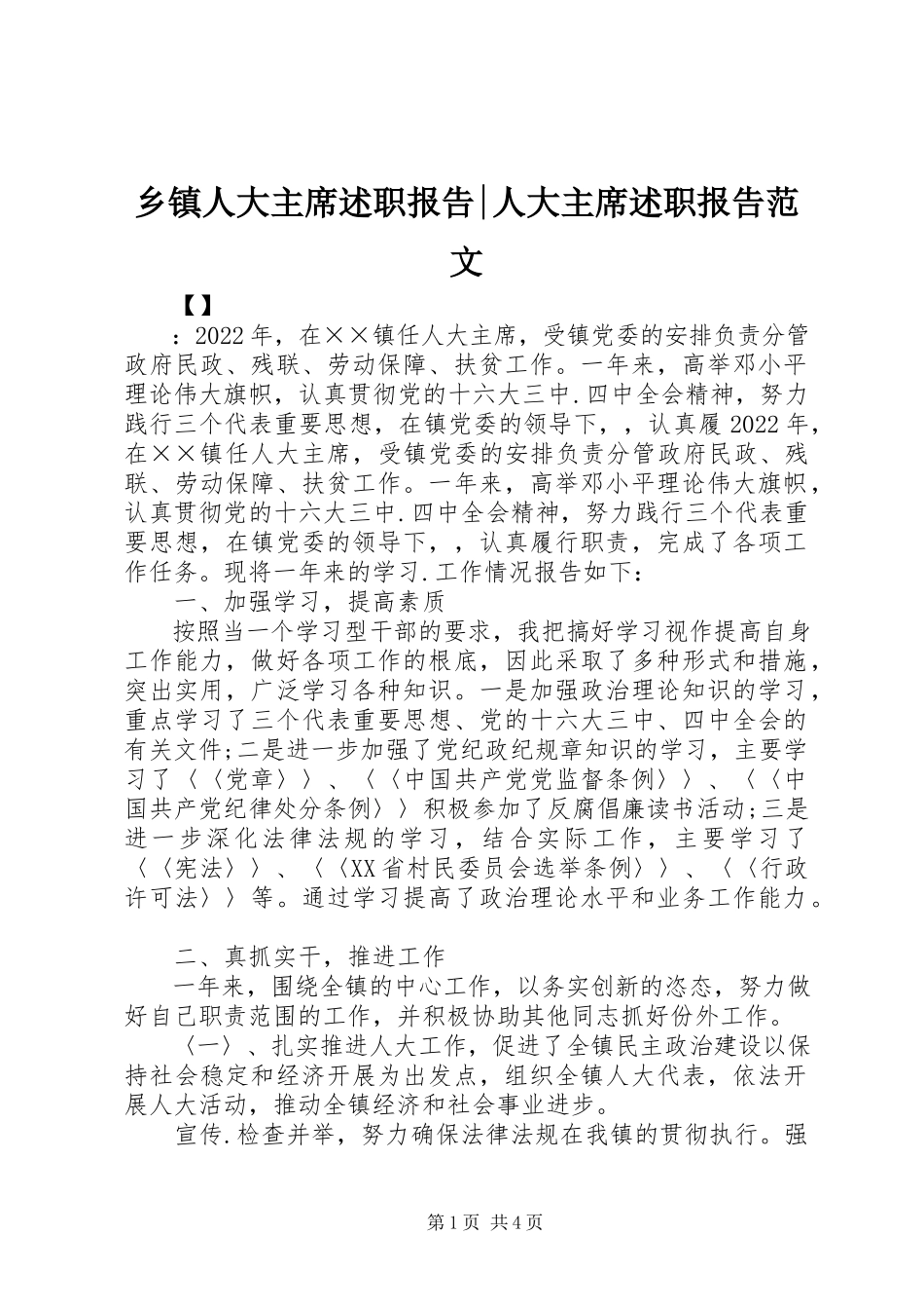 2023年乡镇人大主席述职报告人大主席述职报告.docx_第1页
