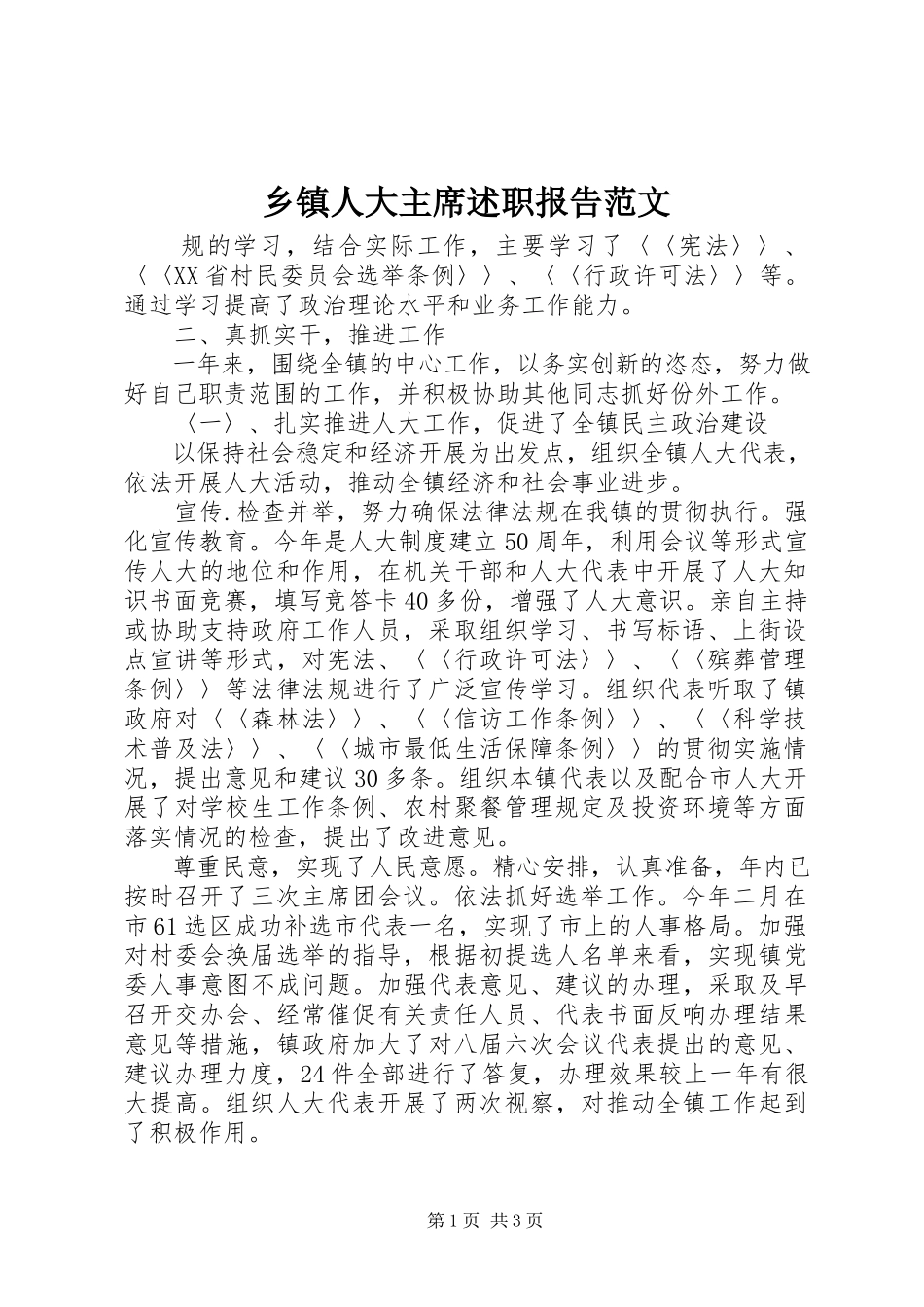 2023年乡镇人大主席述职报告3.docx_第1页