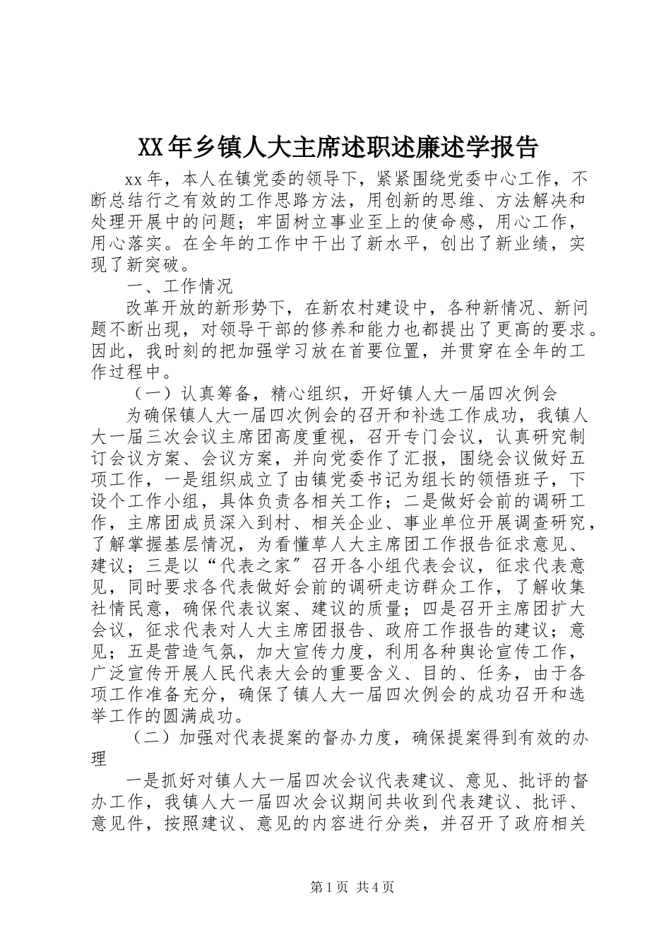 2023年乡镇人大主席述职述廉述学报告.docx_第1页